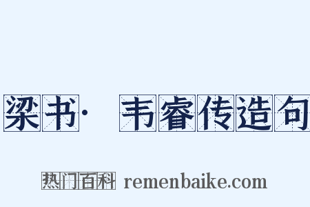 梁书·韦睿传造句是什么意思的图片